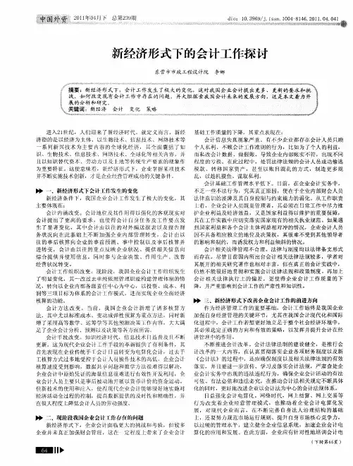 新经济形式下的会计工作探讨