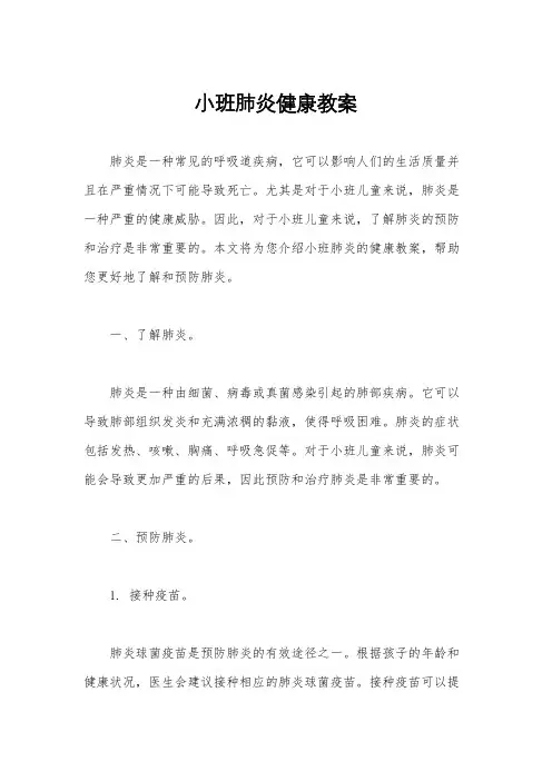 小班肺炎健康教案