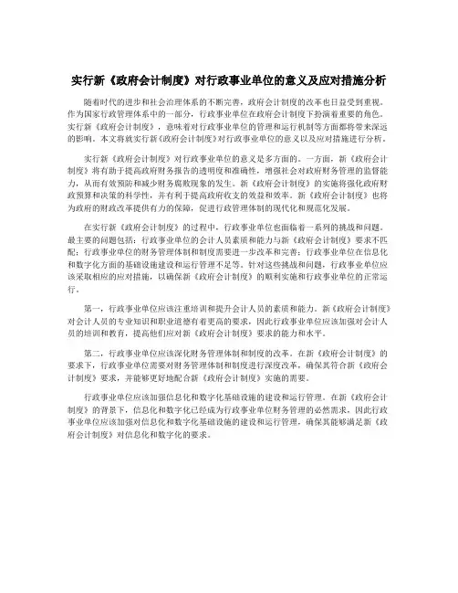 实行新《政府会计制度》对行政事业单位的意义及应对措施分析