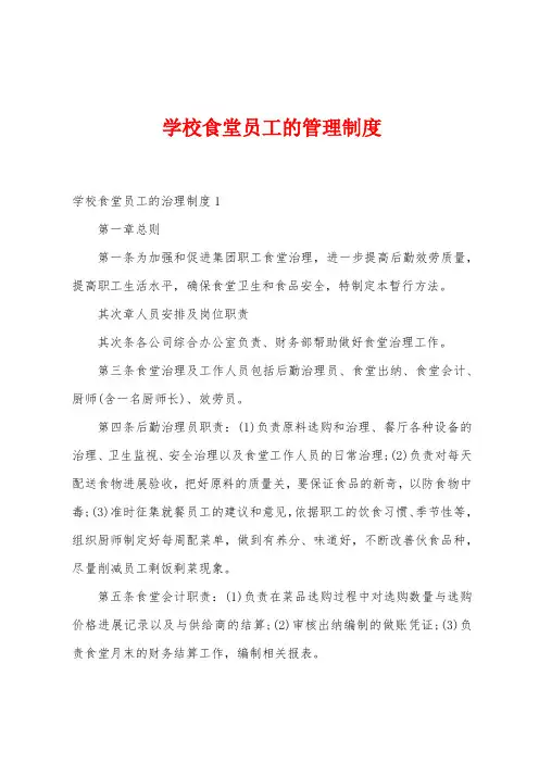学校食堂员工的管理制度