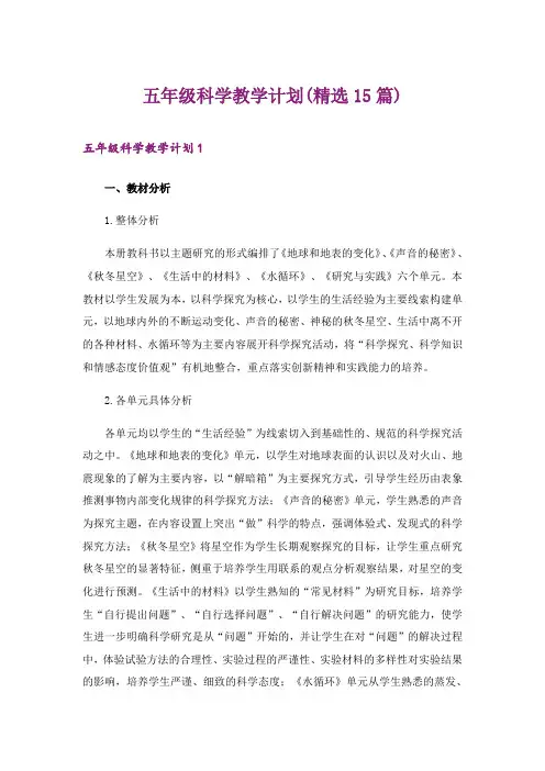 2024年五年级科学教学计划(精选15篇)