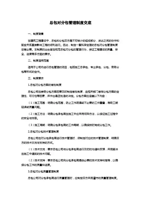 总包对分包管理制度交底