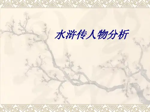 水浒传人物分析专题培训课件