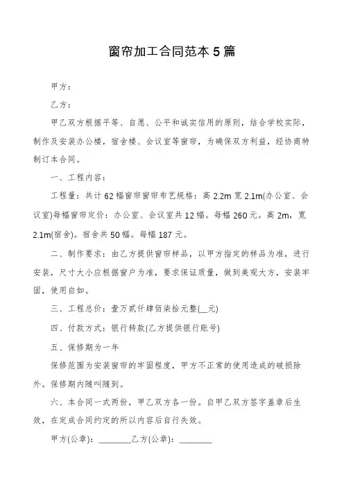 窗帘加工合同范本5篇
