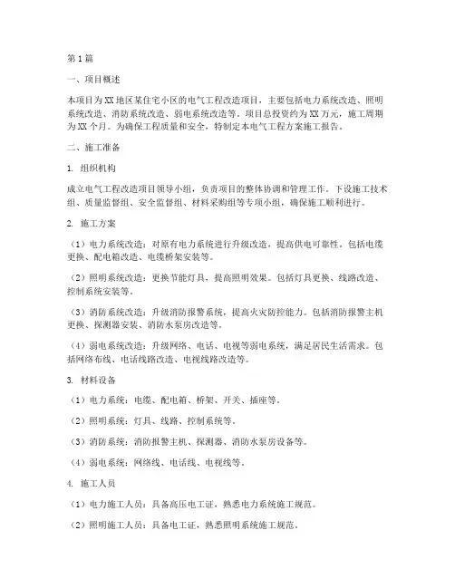 电气工程方案施工(3篇)