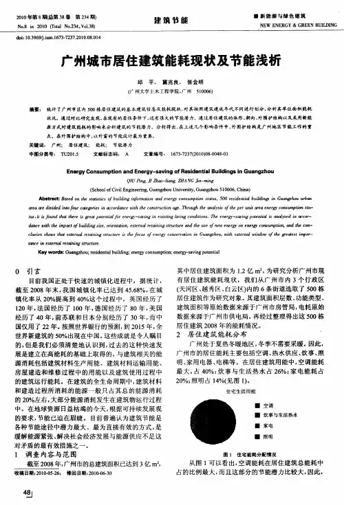 广州城市居住建筑能耗现状及节能浅析