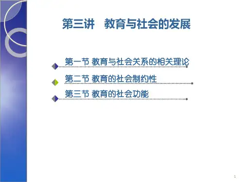 教育学讲座-第三讲 教育与社会的发展PPT课件