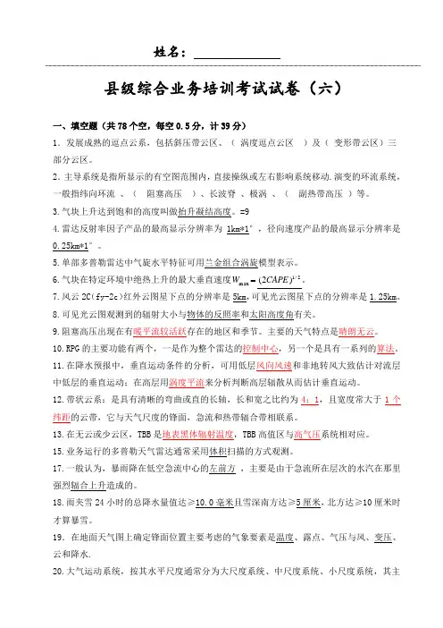 气象观测业务技能考试试卷(六)(带答案)