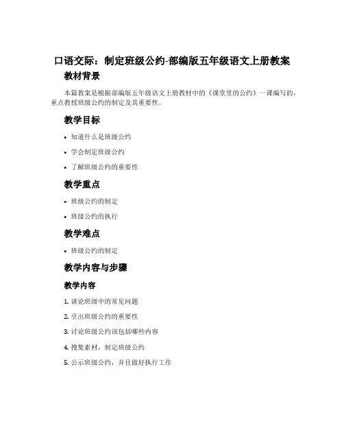 口语交际：制定班级公约-部编版五年级语文上册教案