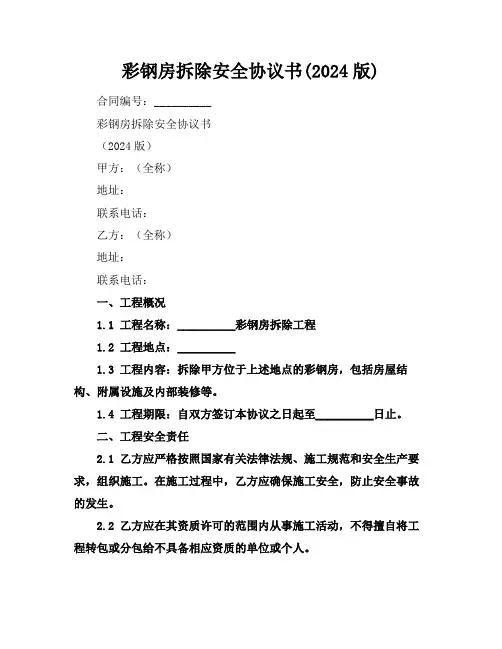 彩钢房拆除安全协议书(2024版)