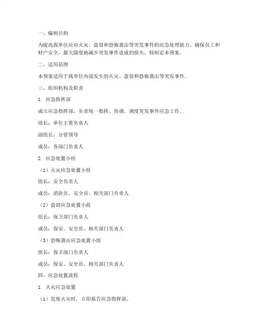 防火防盗防恐突发应急预案