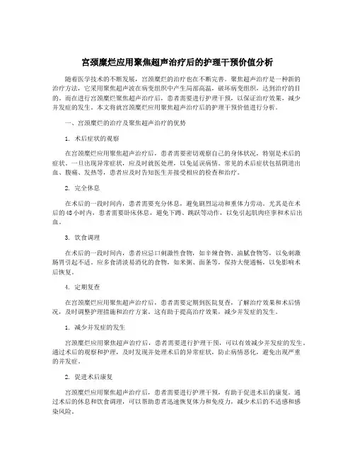 宫颈糜烂应用聚焦超声治疗后的护理干预价值分析