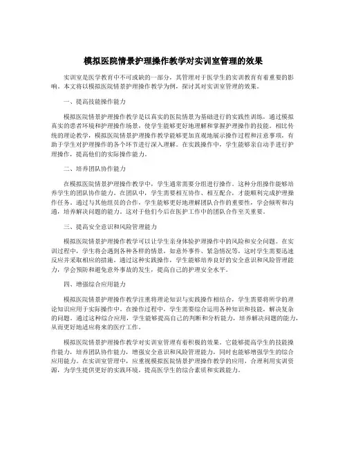 模拟医院情景护理操作教学对实训室管理的效果