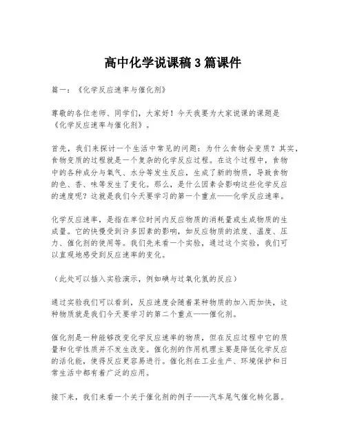 高中化学说课稿3篇课件