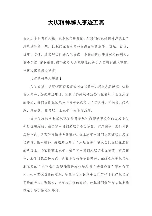 大庆精神感人事迹五篇