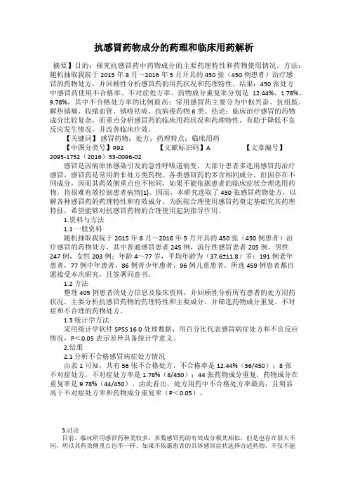 抗感冒药物成分的药理和临床用药解析