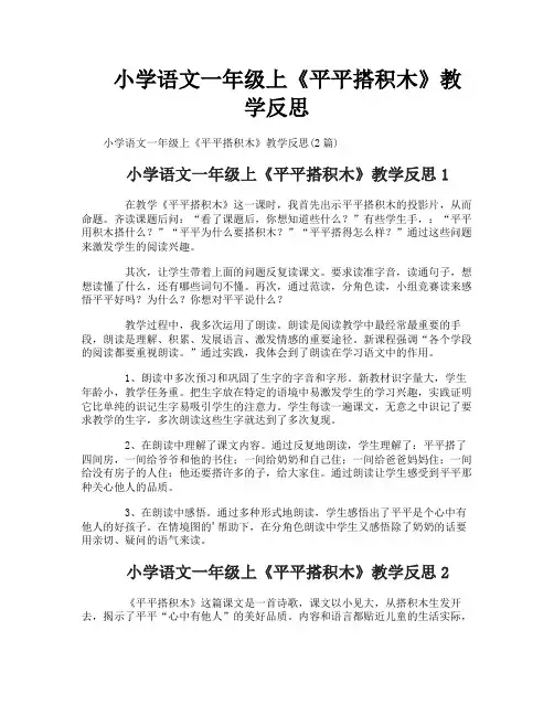 小学语文一年级上《平平搭积木》教学反思