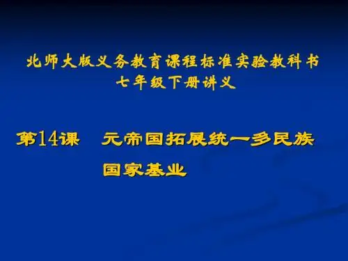 历史：第14课《元帝国拓展统一多民族国家基业》讲义课件.ppt(北师大版七年级下)(2019年新版)