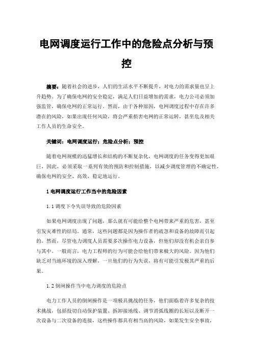 电网调度运行工作中的危险点分析与预控