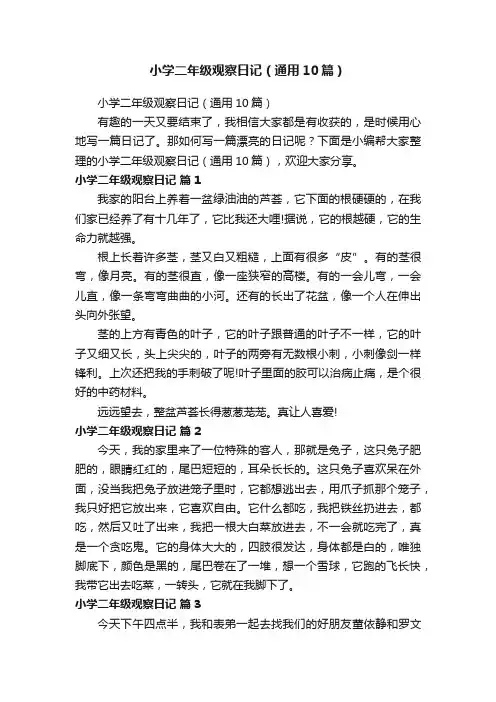小学二年级观察日记（通用10篇）