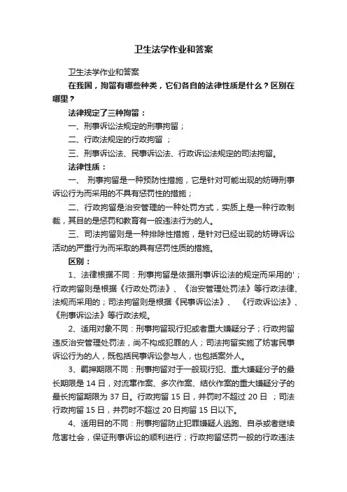 卫生法学作业和答案