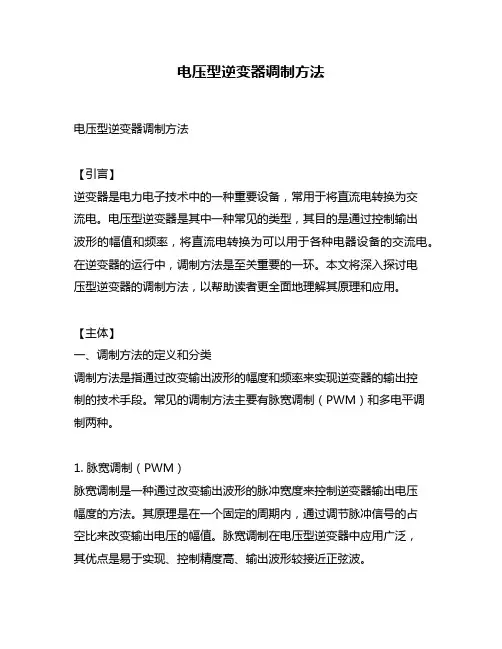 电压型逆变器调制方法
