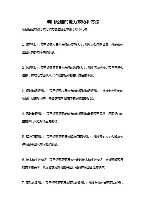 项目经理的能力技巧和方法