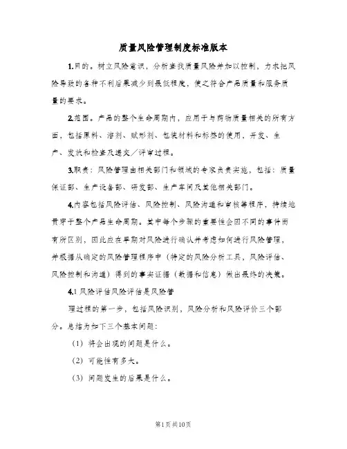 质量风险管理制度标准版本(三篇)