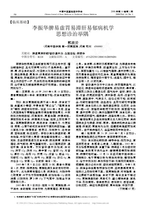 李振华脾易虚胃易滞肝易郁病机学思想诊治举隅