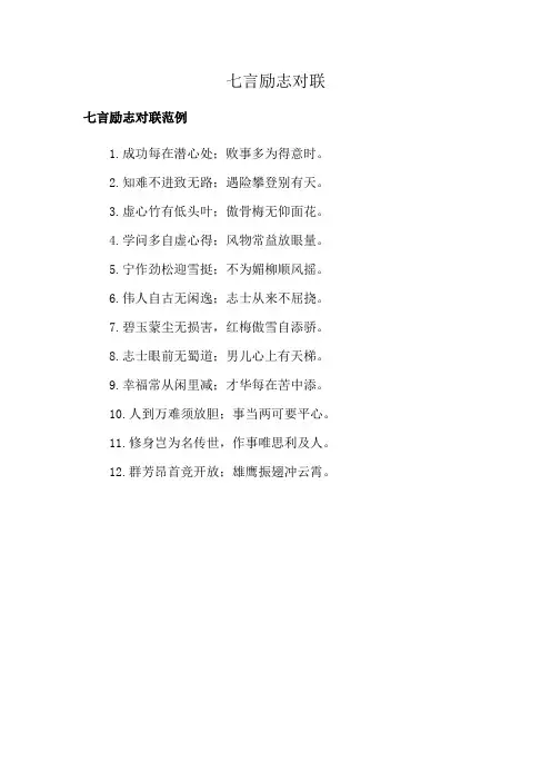 七言励志对联