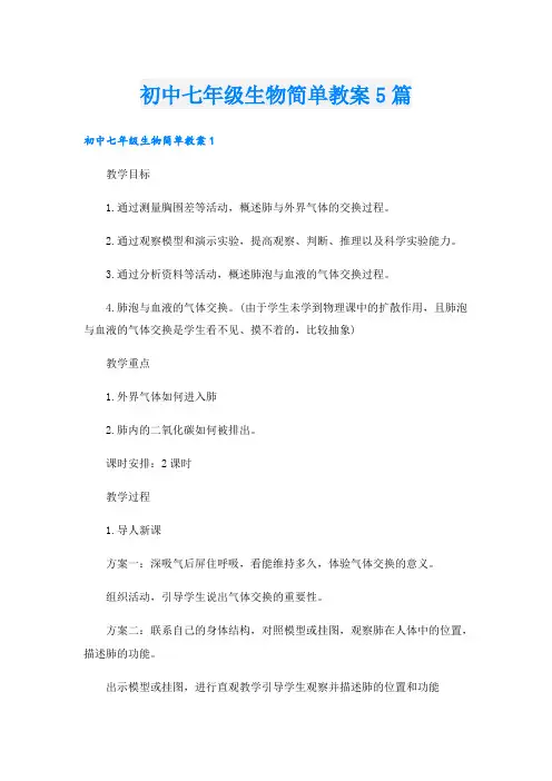 初中七年级生物简单教案5篇