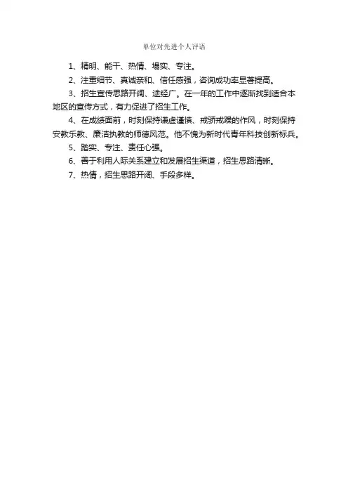 单位对先进个人评语_员工评语_