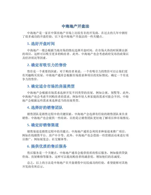 中海地产开盘法