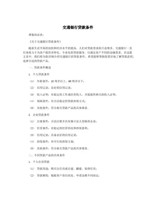 交通银行贷款条件
