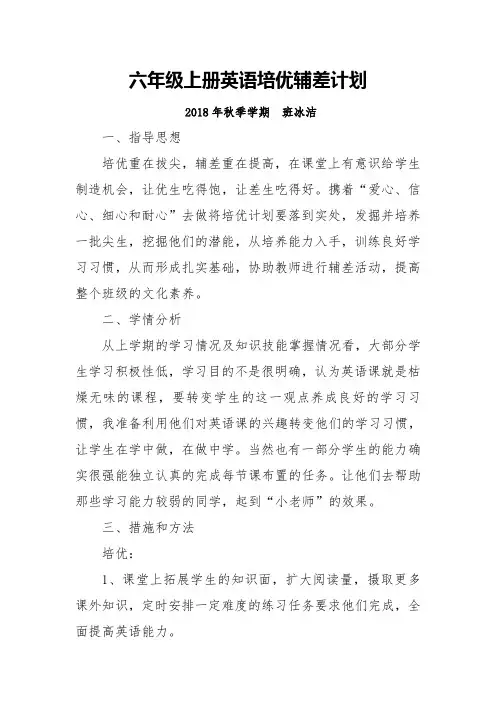 六年级上册英语培优辅差计划