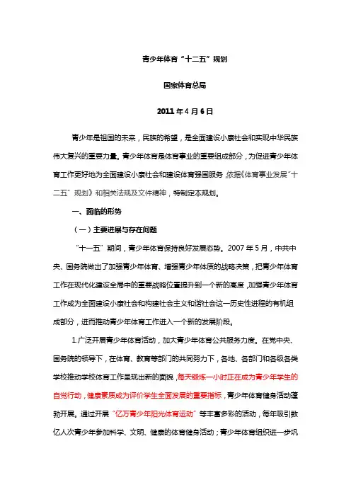 青少年体育“十二五”规划