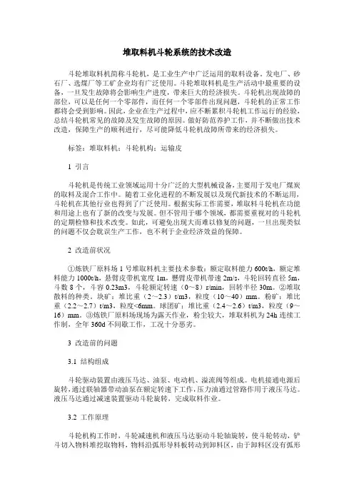 堆取料机斗轮系统的技术改造