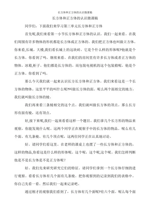 长方体和正方体的认识微课稿
