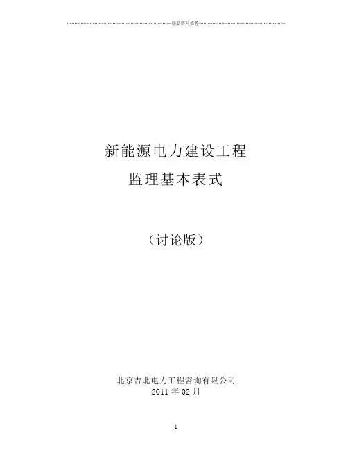 新能源工程监理工作表式(含填写说明)