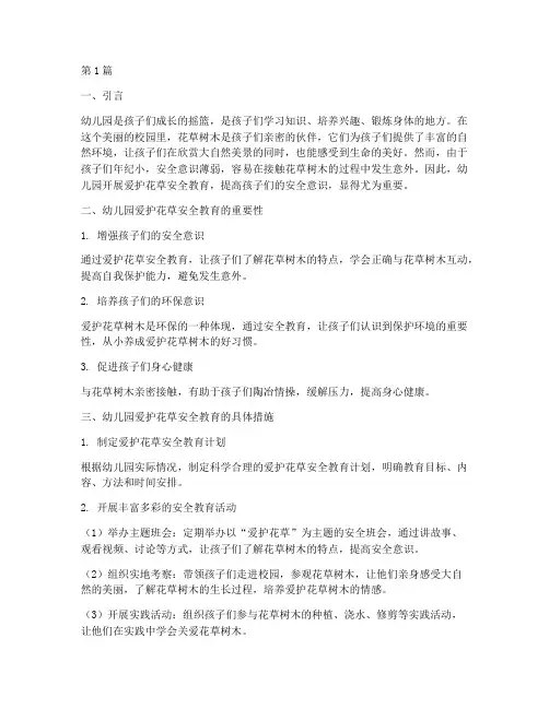 幼儿园爱护花草安全教育(3篇)