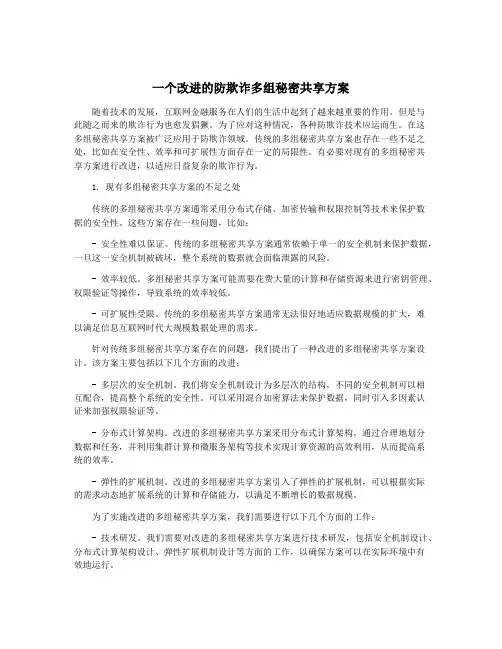 一个改进的防欺诈多组秘密共享方案