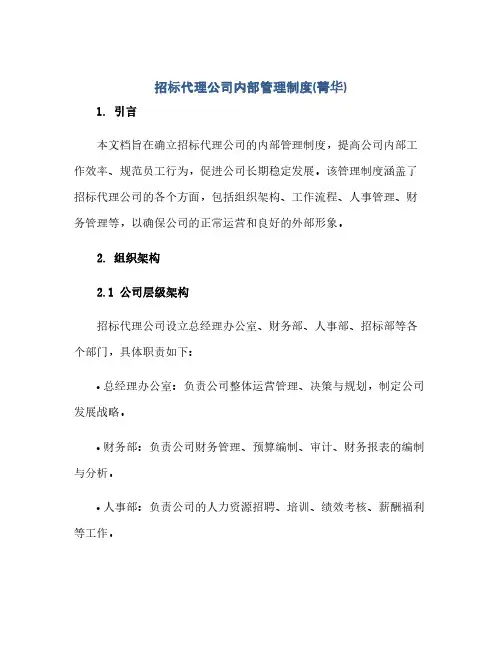 招标代理公司内部管理制度(菁华)