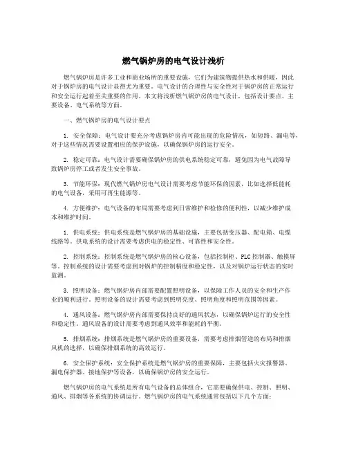 燃气锅炉房的电气设计浅析