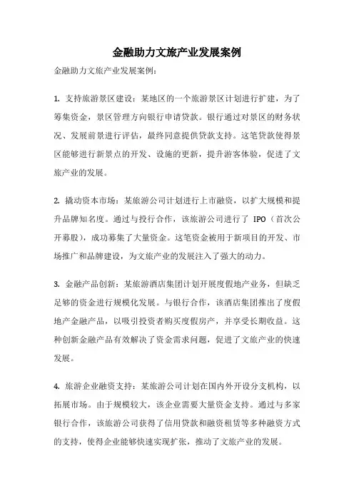 金融助力文旅产业发展案例