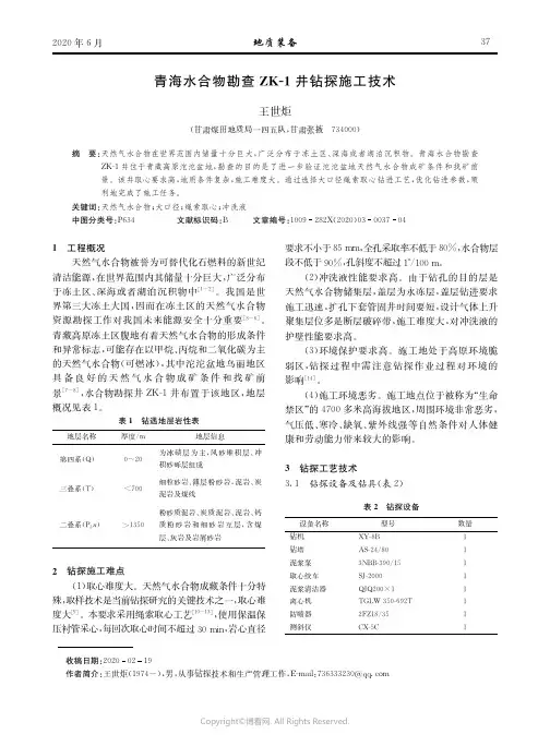 青海水合物勘查ZK-1井钻探施工技术