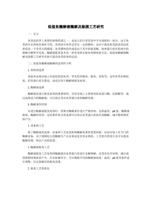 低值鱼酶解液酶解及除腥工艺研究