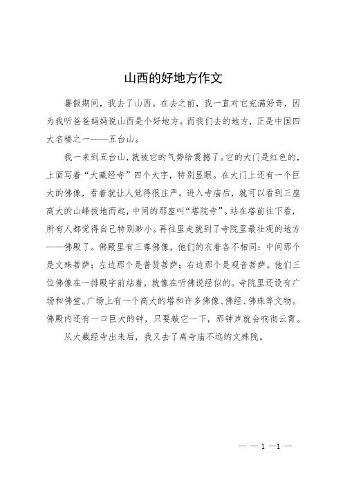 山西的好地方作文