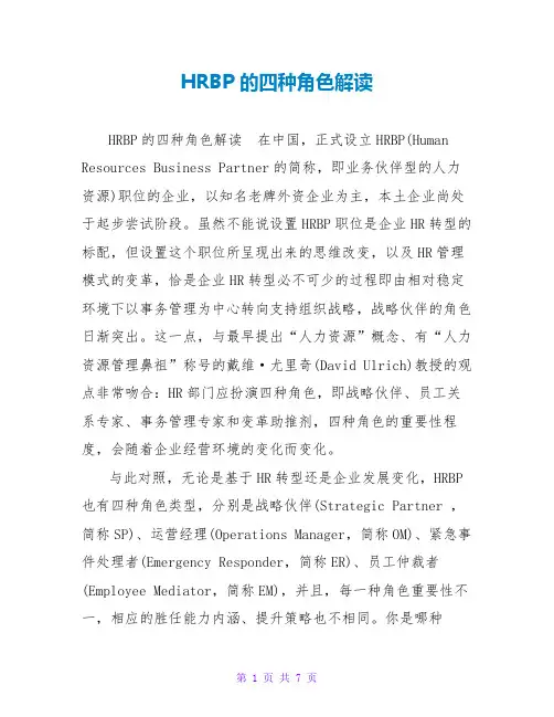 HRBP的四种角色解读