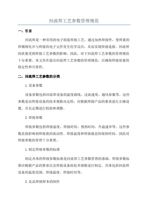 回流焊工艺参数管理规范