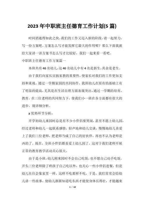 2023年中职班主任德育工作计划(5篇)